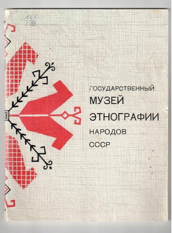 Книга. Государственный музей этнографии народов СССР