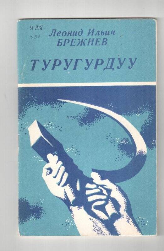 Книга. Леонид Ильич Брежнев Туругурдуу