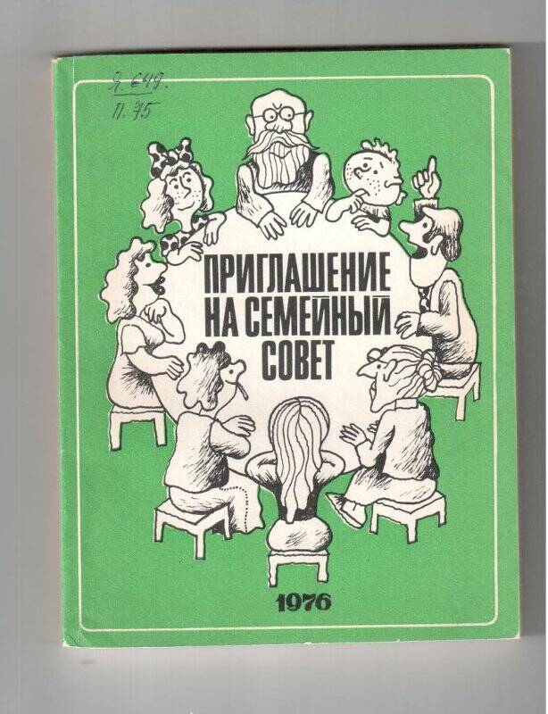 Книга. Приглашение на семейный совет