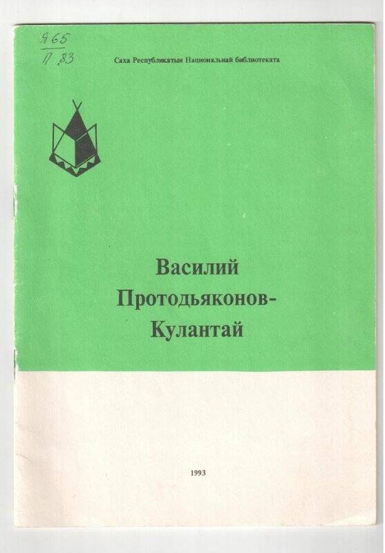 Книга. Василий Протодьяконов-Кулантай