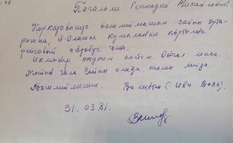 Письмо Бекешеву Геннадию Михайловичу от Валентина (Иви Валя)