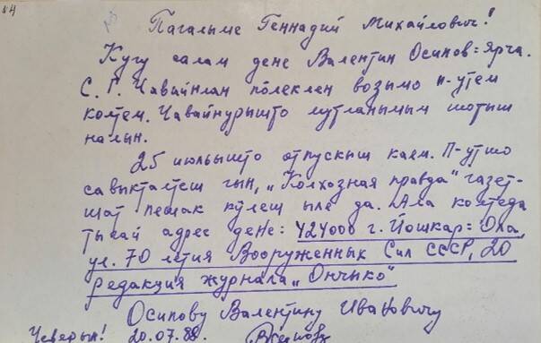 Письмо Бекешеву Геннадию Михайловичу от Осипова Валентина Ивановича