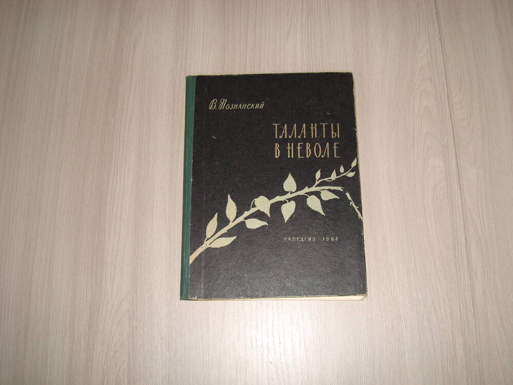 Книга Таланты в неволе