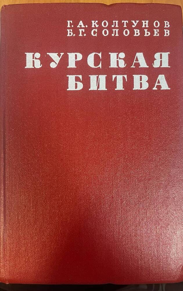 Книга - КУРСКАЯ БИТВА