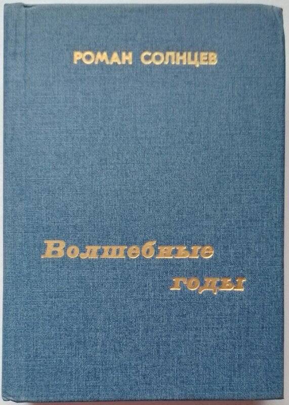 «Волшебные годы» / Книга стихотворений. - Красноярск: издательство «ГРОТЕСК», 1997 г.