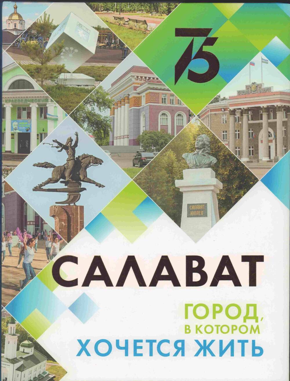 Книга. Салават, город в котором хочется жить.