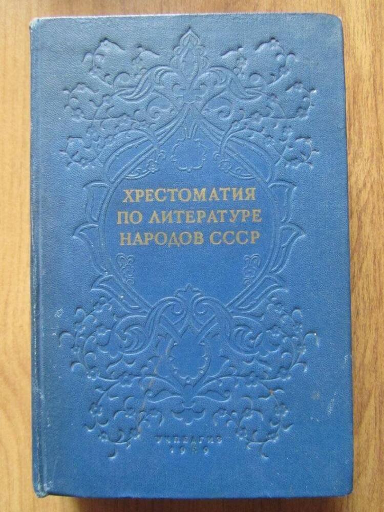 Книга. Христоматия по литературе народов СССР.