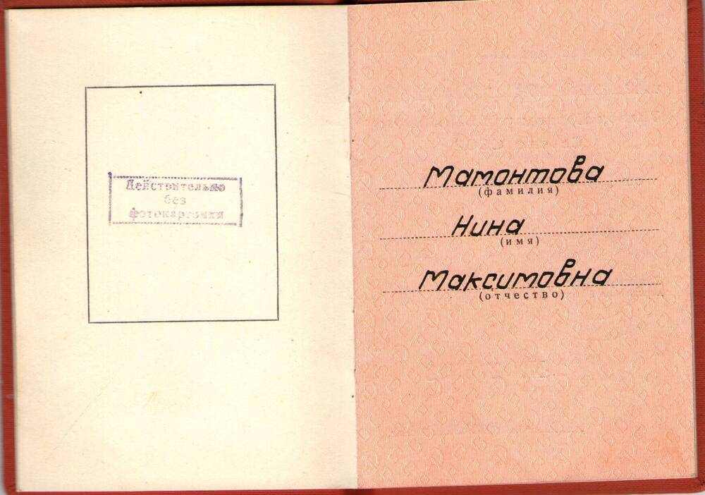 Удостоверение к медали За трудовое отличие  Мамонтовой М.Н.