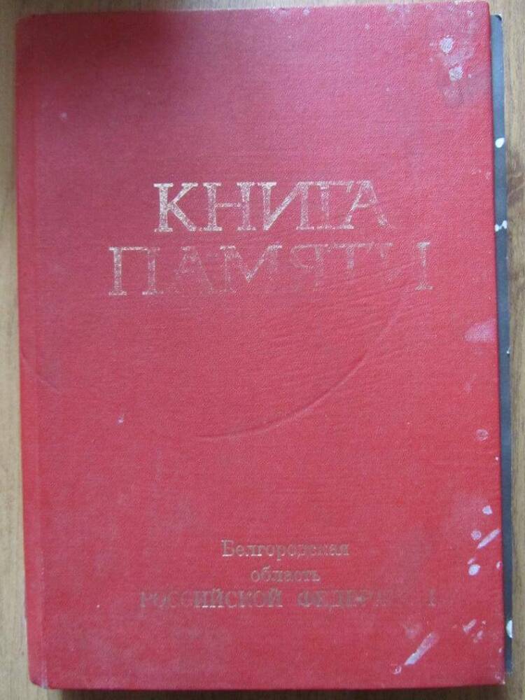 Книга памяти, том 1.Белгородская область.