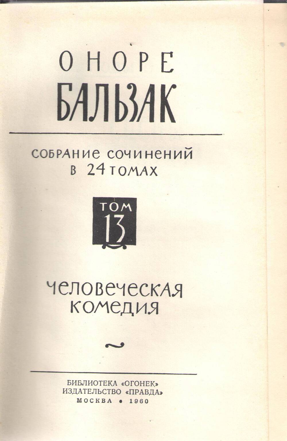 Книга О. Бальзак. Собрание сочинений. Том 13.