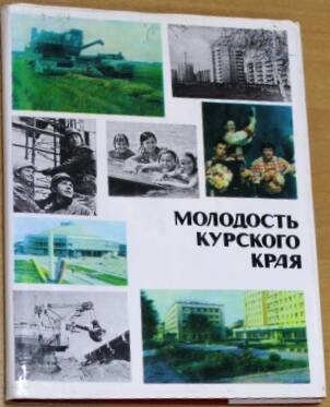 Книга Молодость Курского края