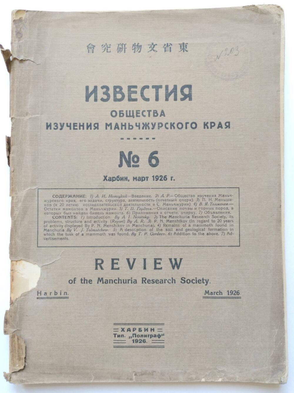 Известия Общества Изучения Маньчжурского Края. - № 6