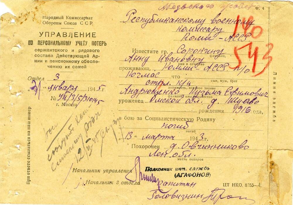 Документ Письмо-извещение о гибели Андрющенко Кузьмы Ефимовича, 1945 г.