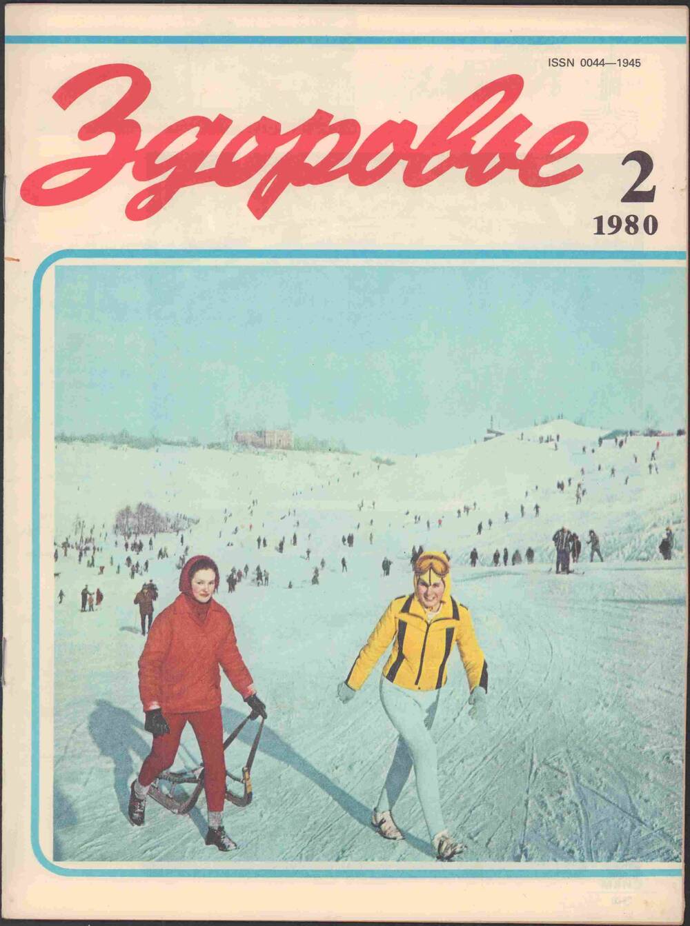 Журнал «Здоровье» № 2 за 1980 г.