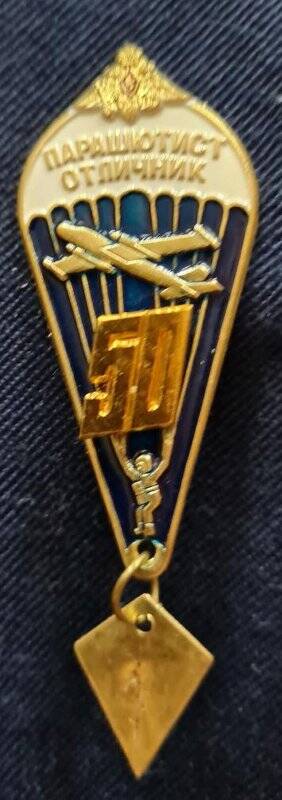 Знак «Парашютист-отличник» за 50 прыжков