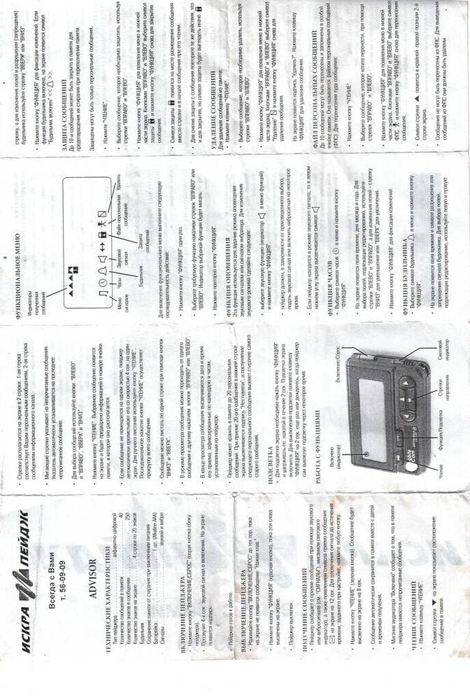 Инструкция к пейджеру «MOTOROLA» ADVISORLINGUIST. 