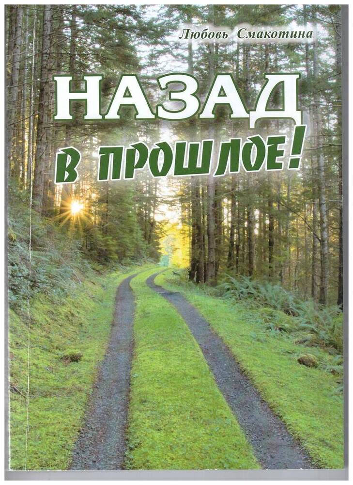 Книга «Назад  в прошлое!»