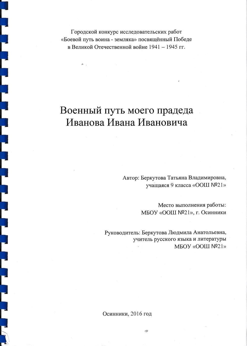 Исследовательская работа Военный путь моего прадеда Иванова Ивана Ивановича-школа № 21.