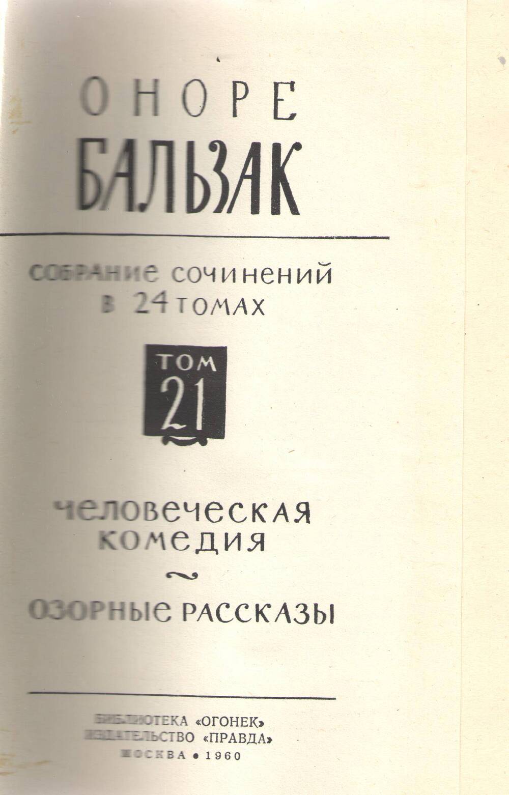 Книга О. Бальзак. Собрание сочинений. Том 21.