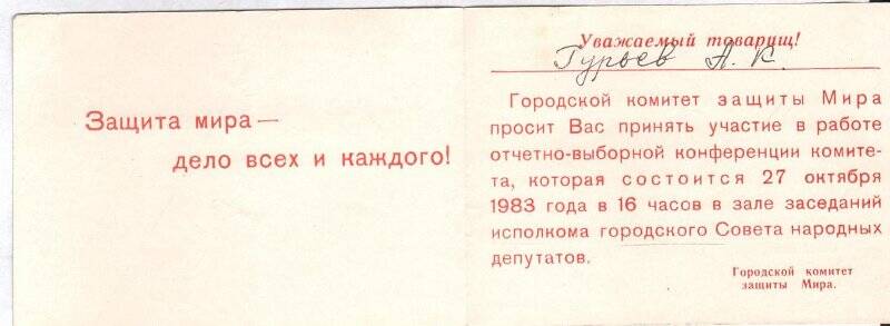 Билет пригласительный городского комитета защиты мира Гурьеву А.К. ветерану ВОВ