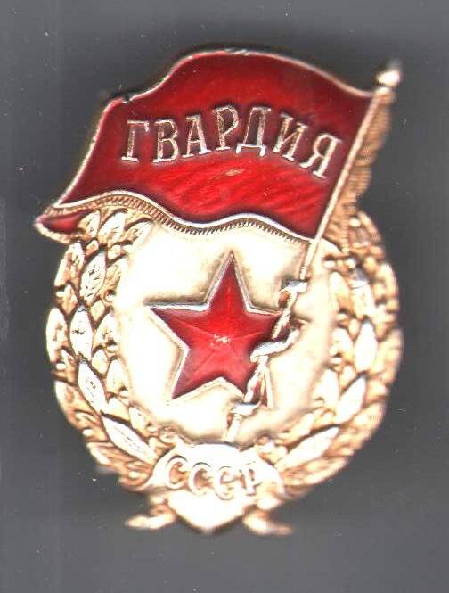 Знак нагрудный «Гвардия» Селезнёва М.В. (1928-2007).