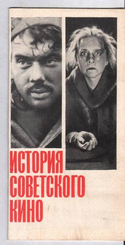 Каталог иллюстрированный «История советского кино»