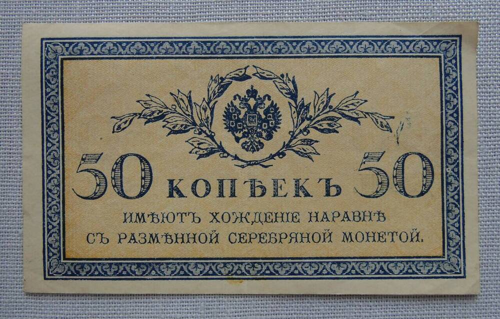 Разменный казначейский знак 50 копеек.