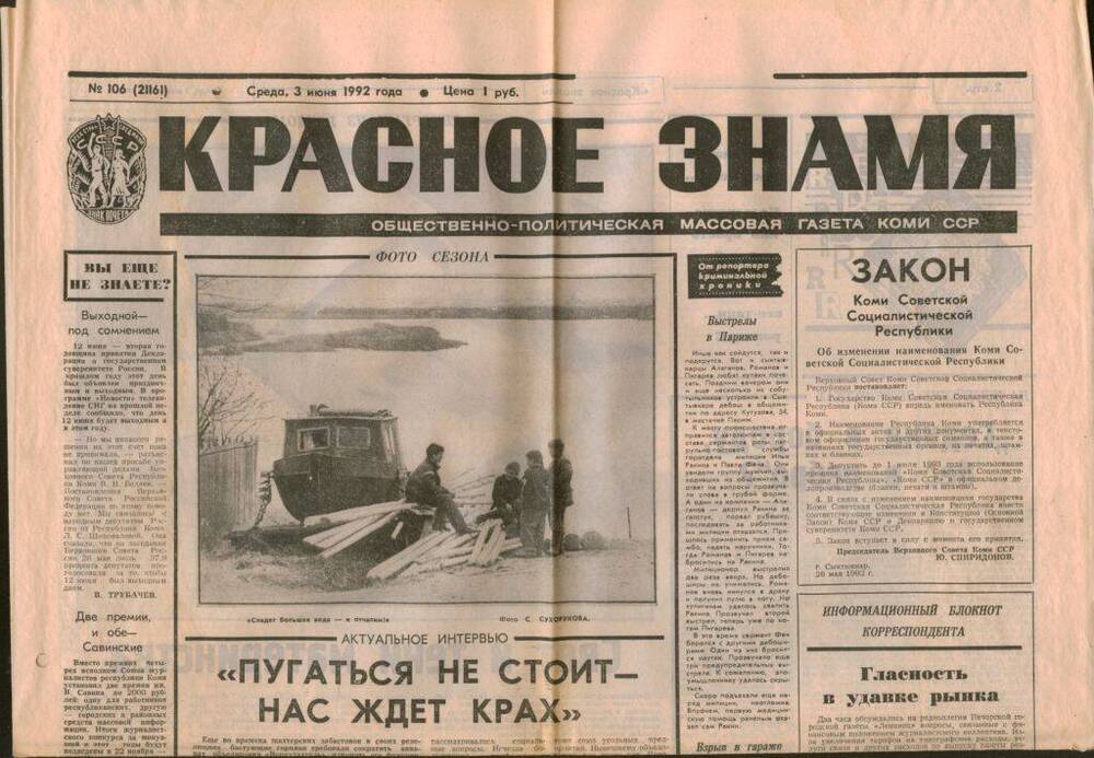 Периодическое печатное издание Газета «Красное Знамя» от 3 июня 1992 года