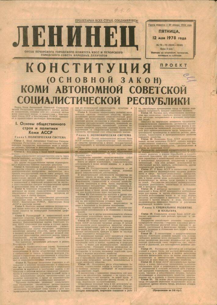 Периодическое печатное издание Газета «Ленинец» от 12 мая 1978 года