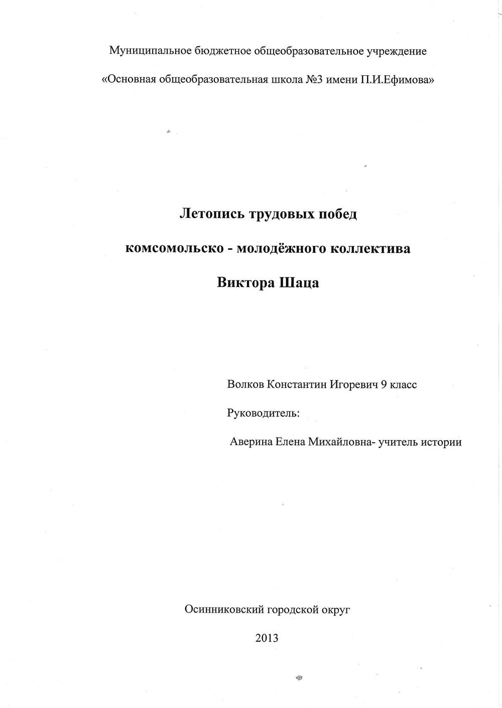 Летопись трудовых побед комсомольско-молодежного коллектива Виктора Шаца.