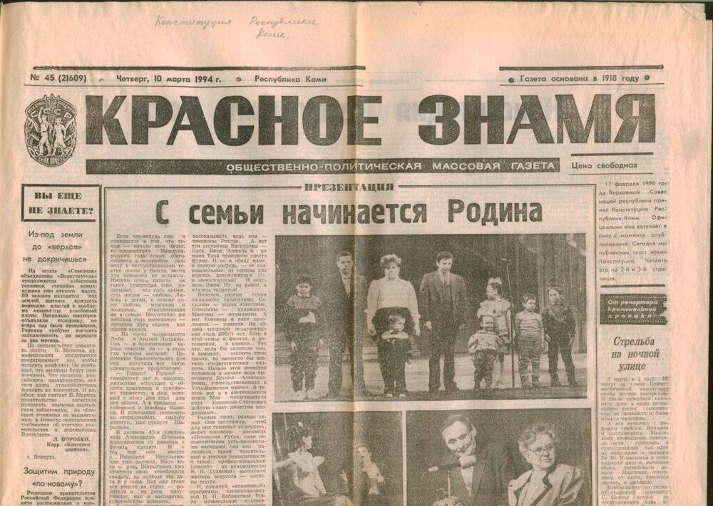 Периодическое печатное издание Газета «Красное Знамя» от 10 марта 1994 года