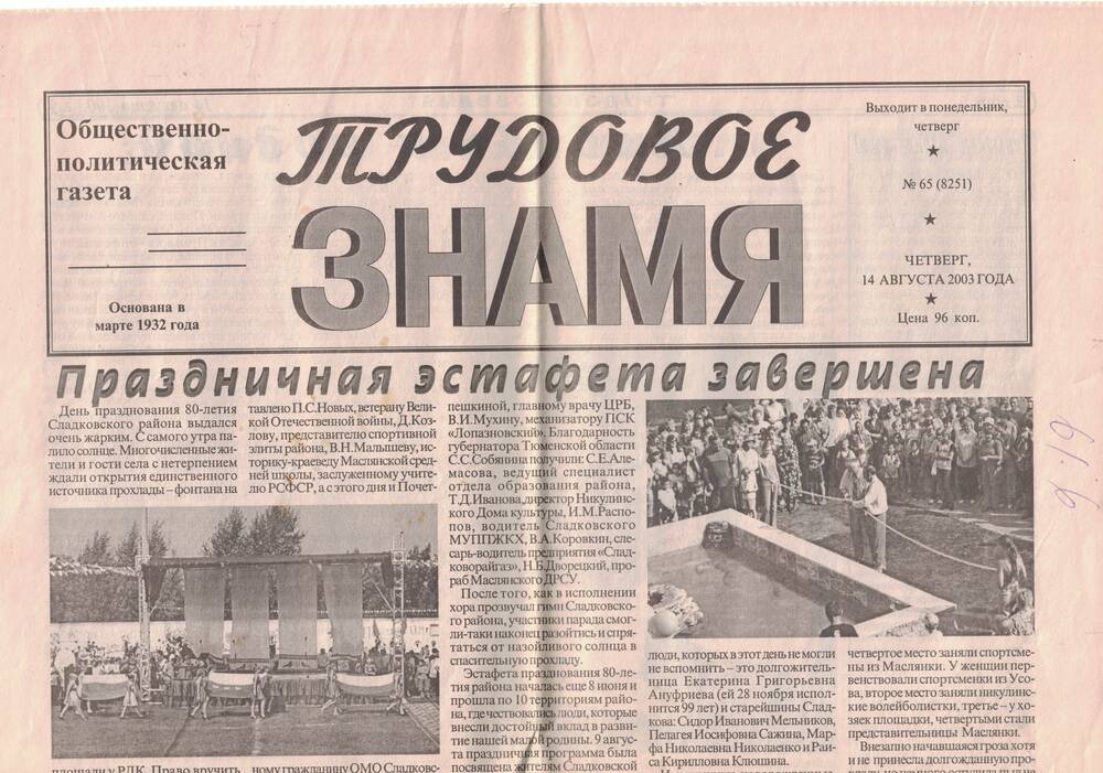 Газета Трудовое знамя № 65, от 14.08.2003 г.