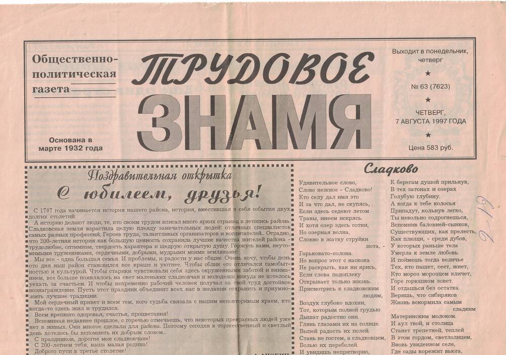 Газета Трудовое знамя № 63, от 07.08.1997 г.