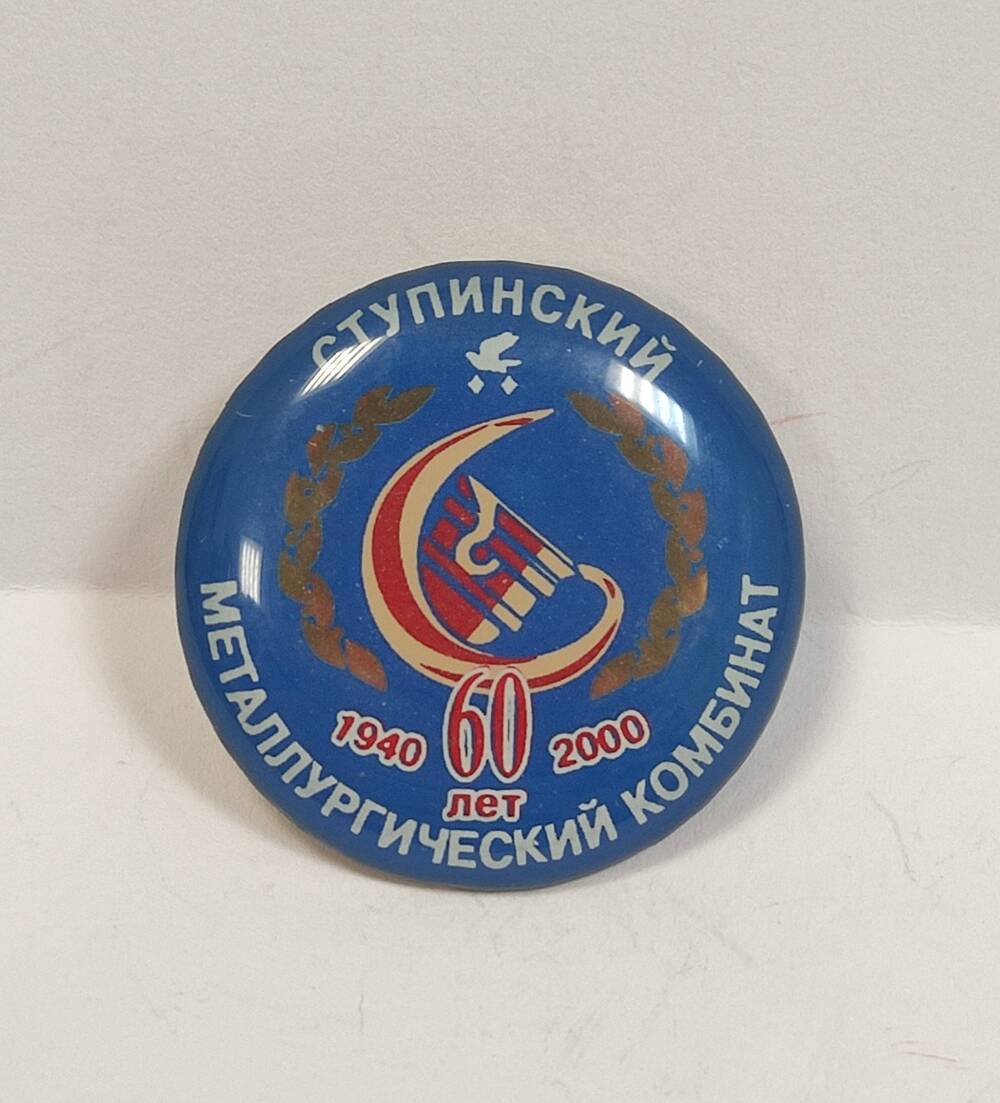 Знак юбилейный Ступинский металлургический комбинат 60лет. 1940-1960