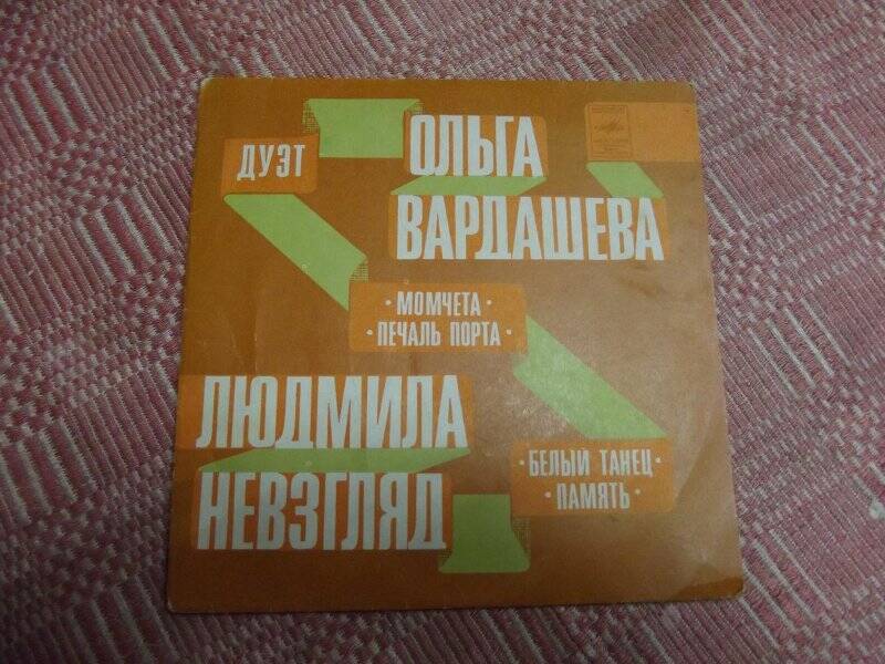 Грампластинка Ольга Вардашева и Людмила Невзгляд «Белый танец»