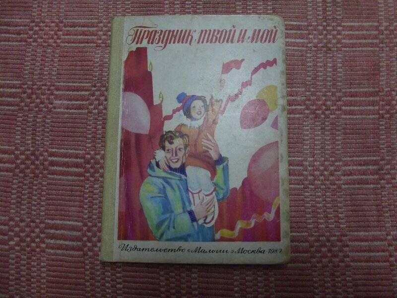 Книга детская «Праздник твой и мой»