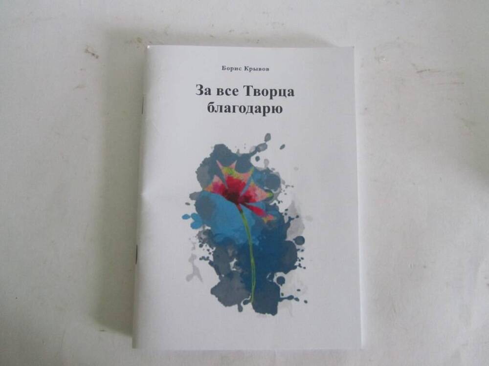 Книга. Б.Крывов. За все творца благодарю