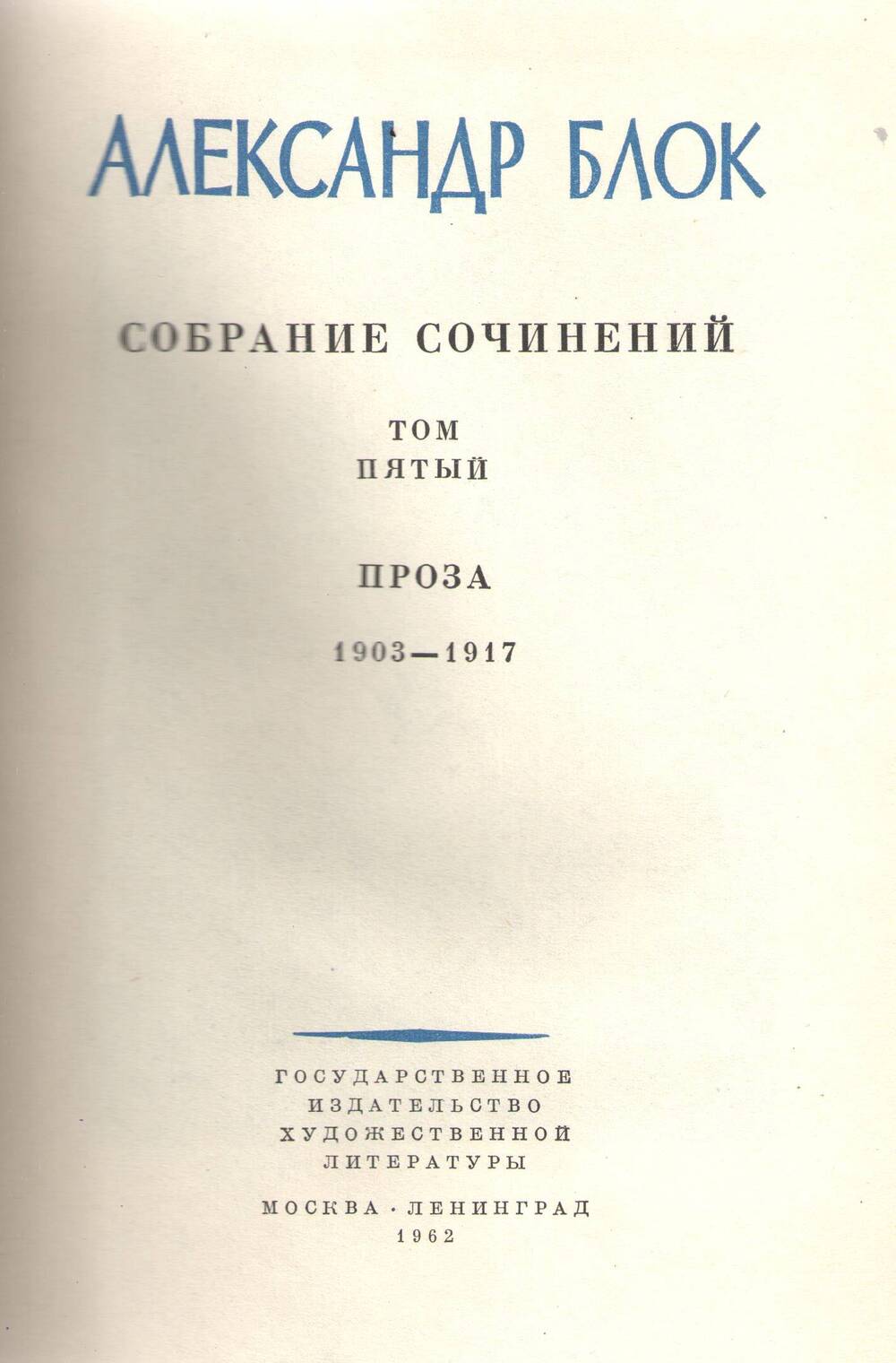 Книга А.Блок. Собрание сочинений. Том 5.