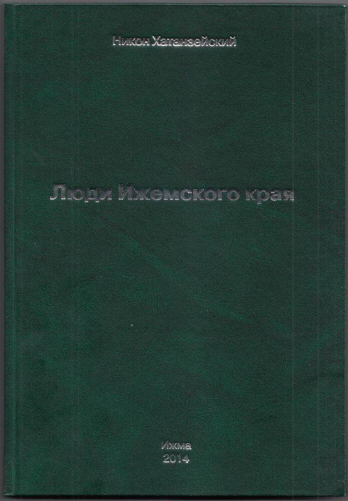 Книга Люди Ижемского края