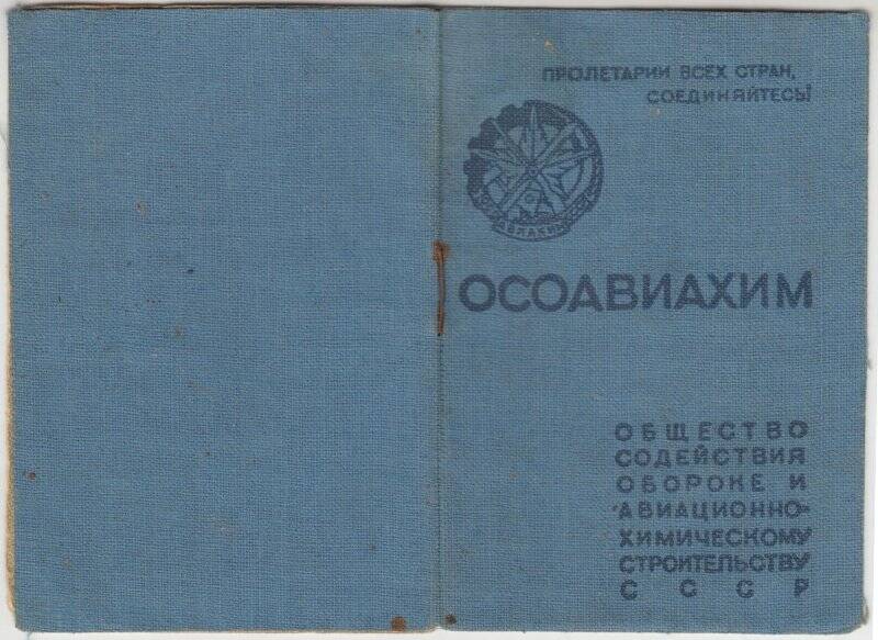 Документ. Билет членский № 1372386 ОСОАВИАХИМ Бякова Павла Петровича.