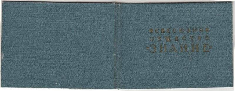 Документ. Билет членский № 188603 Вятско-Полянского отделения общества «Знание» Бякова Павла Петровича.