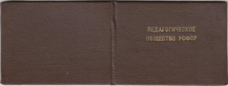Документ. Билет членский № 2358 педагогического общества РСФСР Бякова Павла Петровича.