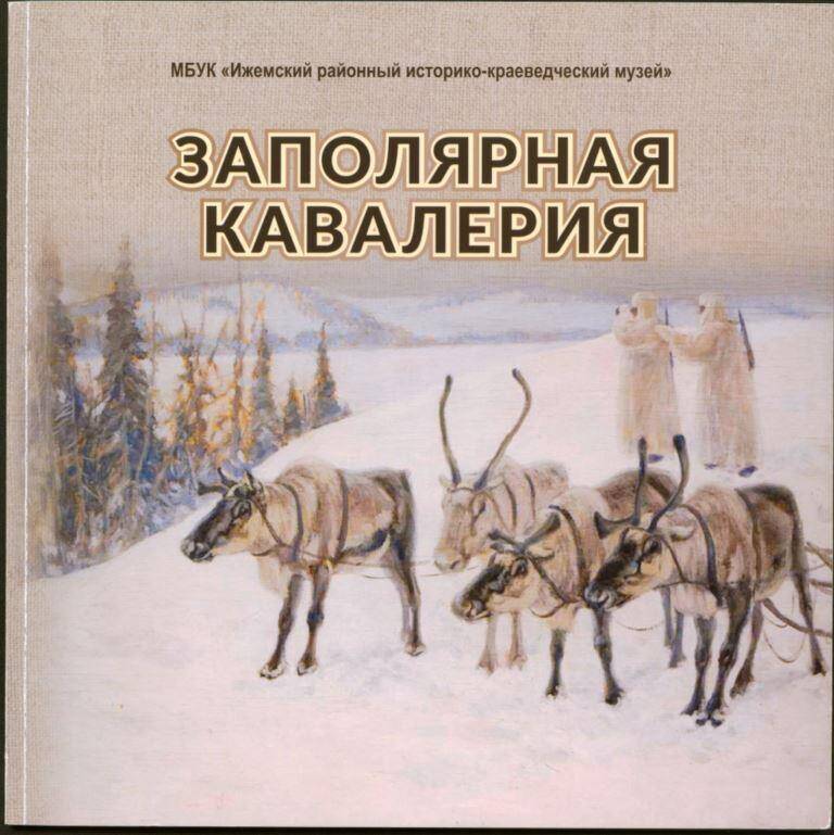 Книга Заполярная кавалерия