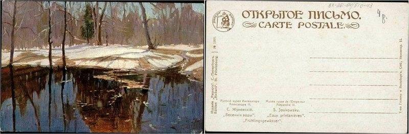 Весенние воды картина работы С.Ю.Жуковского, открытка