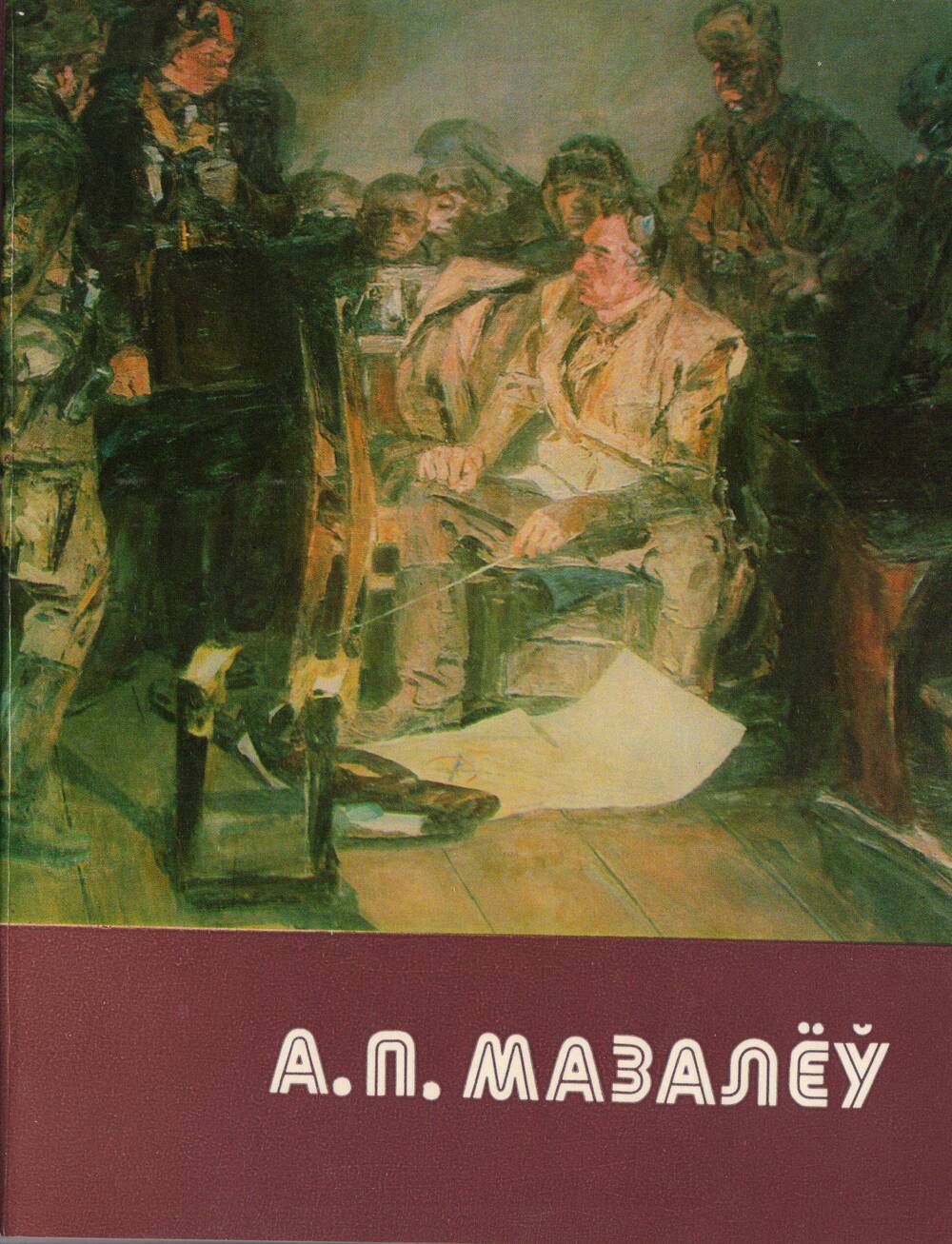 Книга Александр Петрович Мозалев на белорусском языке.