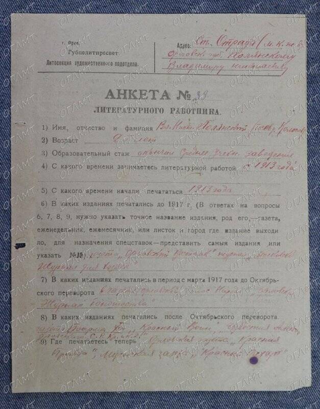 Анкета № 39 литературного работника.