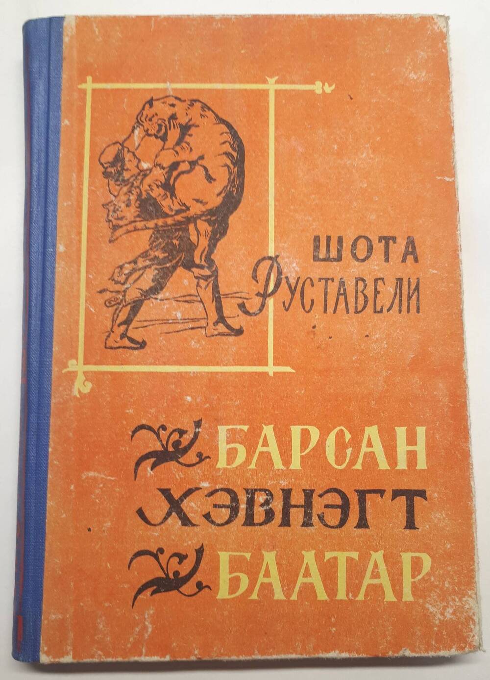 Барсан хэвнэгт баатар = Витязь в тигровой шкуре.