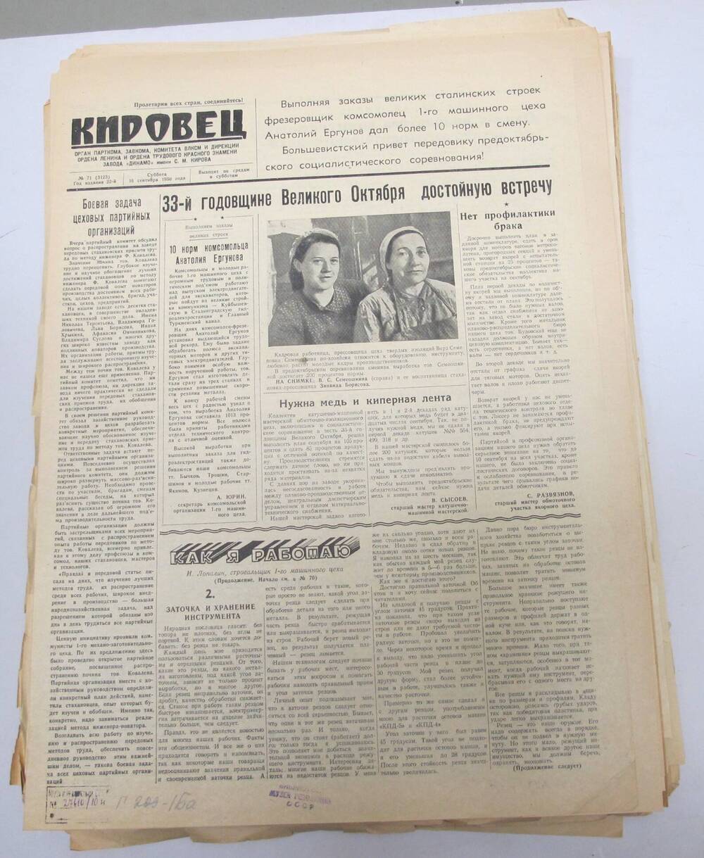 Газета Кировец N 71 , 10 сентября 1950 г.