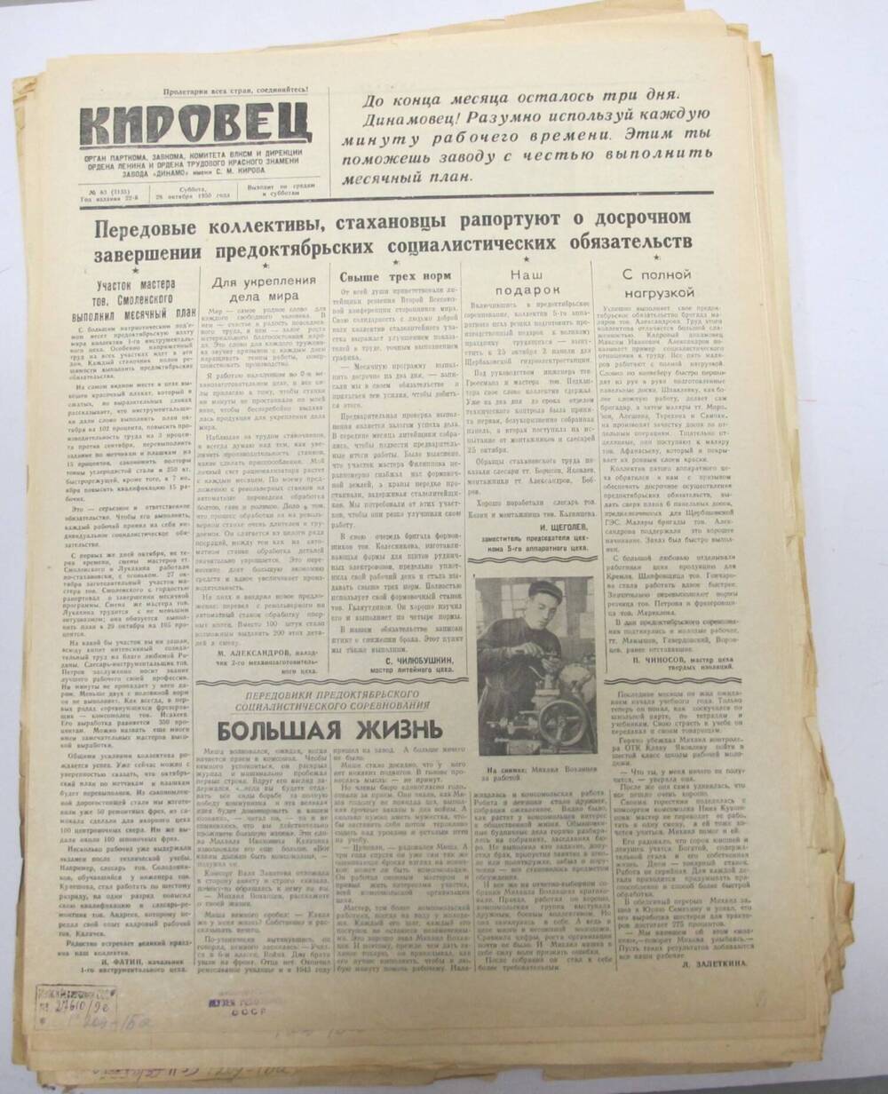 Газета Кировец N 83 , 28 октября 1950 г.