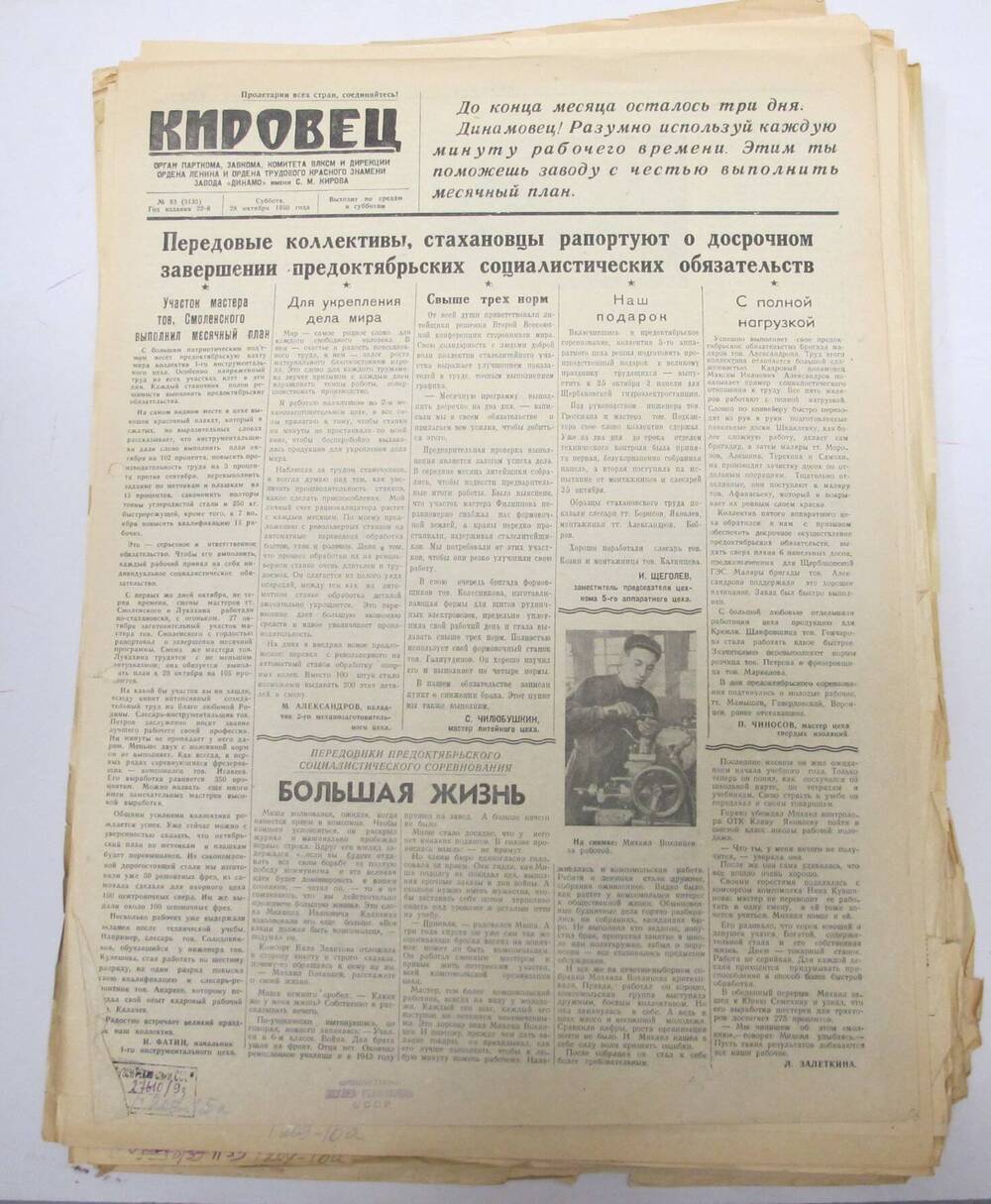 Газета Кировец N 83 , 28 октября 1950 г.